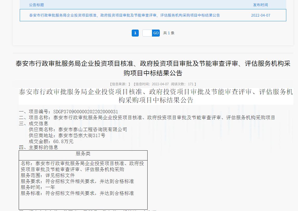 中標信息｜我院中標泰安市行政審批服務局投資項目核準、審批、審查、評估服務項目