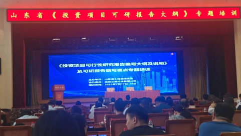 我院參加山東省工程咨詢協(xié)會可研報(bào)告編寫要點(diǎn)主題培訓(xùn)會