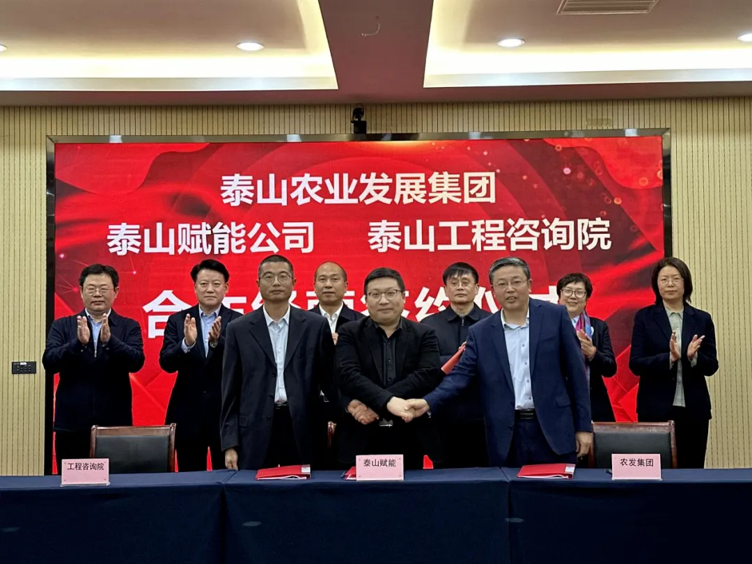搶抓機遇 乘勢而上 賦能高質(zhì)量發(fā)展丨我院與泰山農(nóng)業(yè)發(fā)展集團、泰山賦能公司簽署合作經(jīng)營協(xié)議